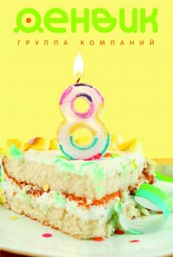 27 августа нашей компании исполнилось 8 лет! 27 августа нашей компании исполнилось 8 лет!