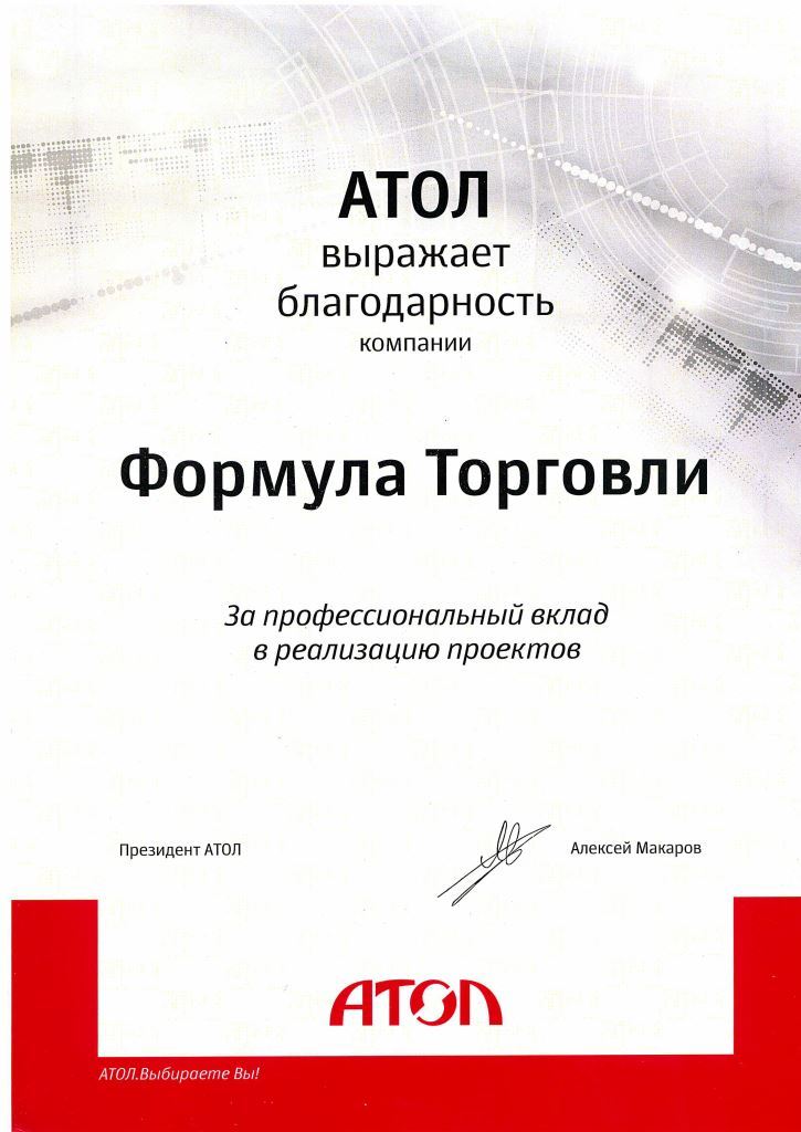 Благодарность АТОЛ.jpg Благодарность АТОЛ.jpg
